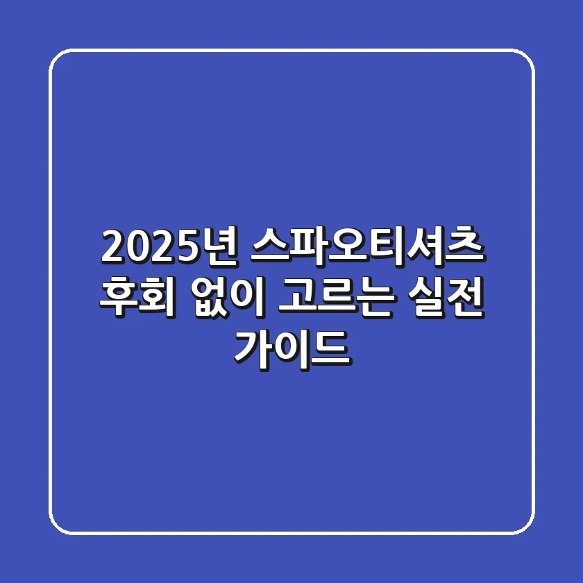 2025년 스파오티셔츠, 후회 없이 고르는 실전 가이드!