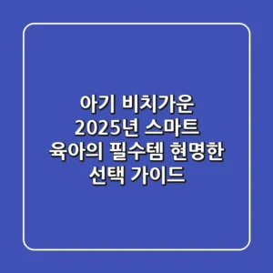 아기 비치가운: 2025년 스마트 육아의 필수템, 현명한 선택 가이드