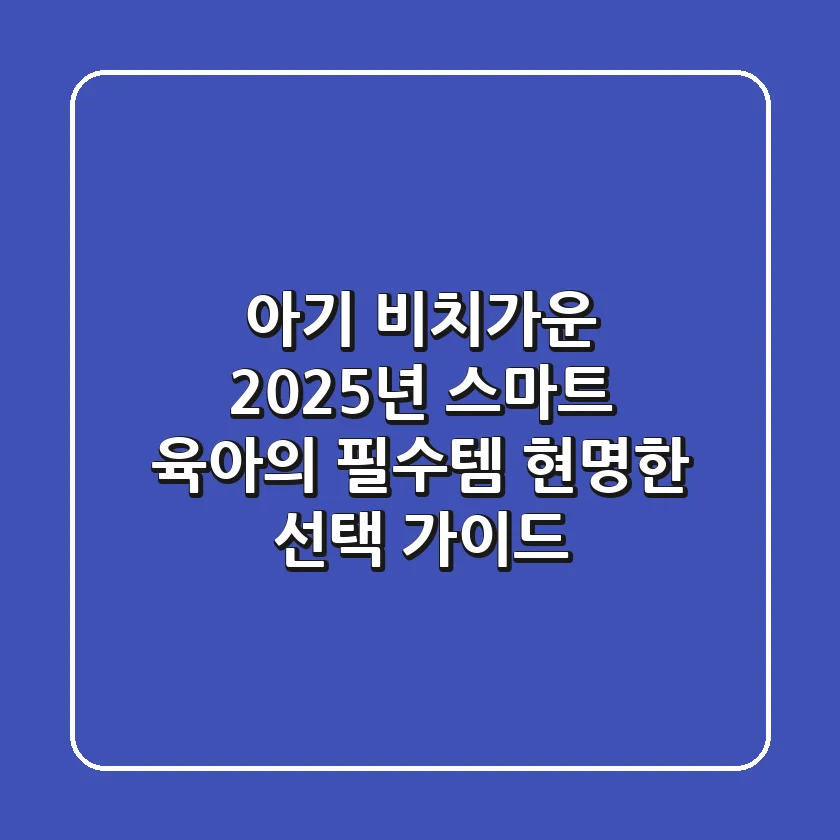 아기 비치가운: 2025년 스마트 육아의 필수템, 현명한 선택 가이드
