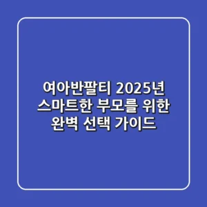 여아반팔티, 2025년 스마트한 부모를 위한 완벽 선택 가이드