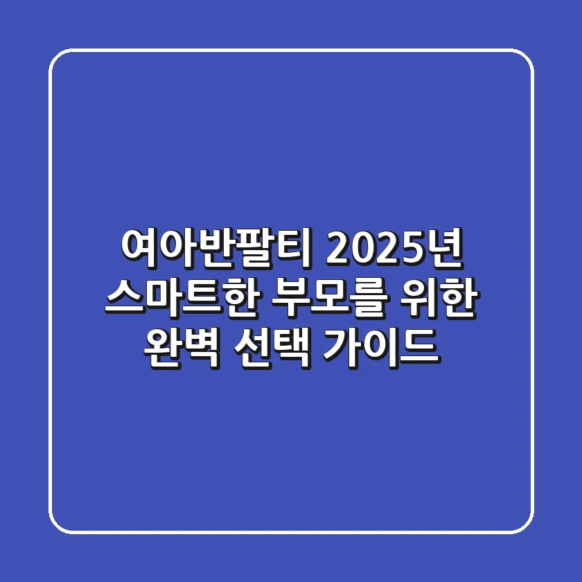 여아반팔티, 2025년 스마트한 부모를 위한 완벽 선택 가이드