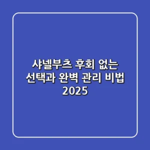 샤넬부츠, 후회 없는 선택과 완벽 관리 비법 2025