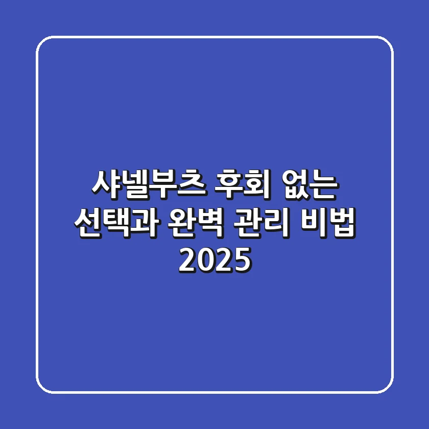 샤넬부츠, 후회 없는 선택과 완벽 관리 비법 2025