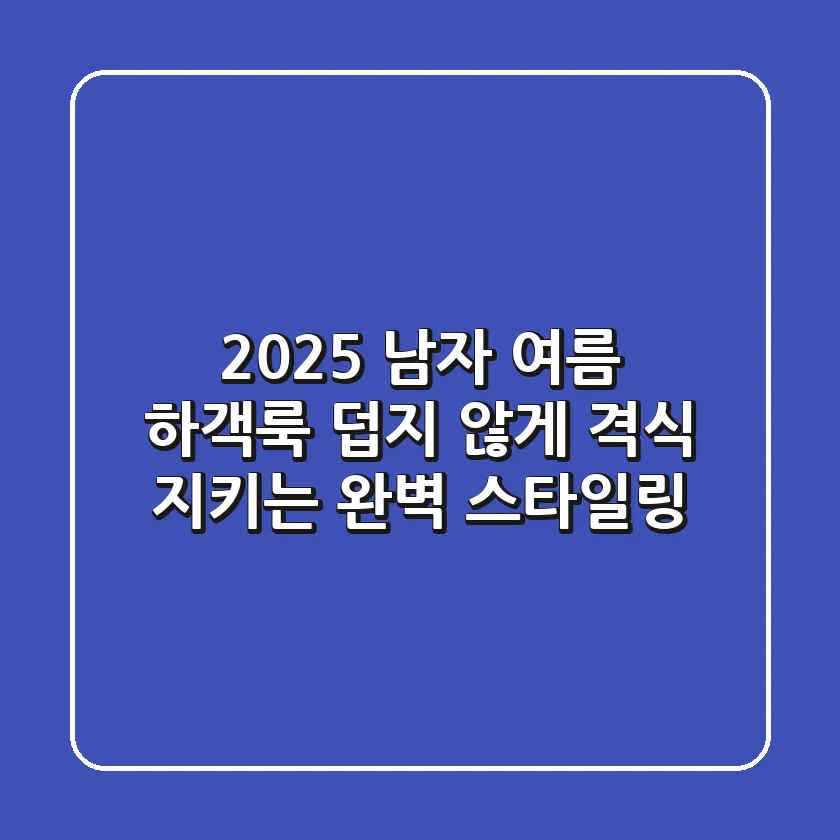2025 남자 여름 하객룩, 덥지 않게 격식 지키는 완벽 스타일링