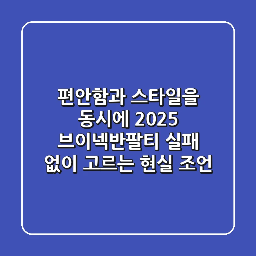 편안함과 스타일을 동시에! 2025 브이넥반팔티, 실패 없이 고르는 현실 조언