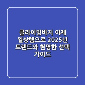 클라이밍바지, 이제 '일상템'으로! 2025년 트렌드와 현명한 선택 가이드