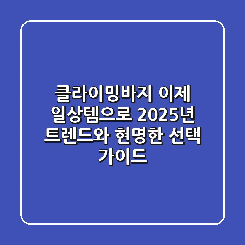 클라이밍바지, 이제 '일상템'으로! 2025년 트렌드와 현명한 선택 가이드