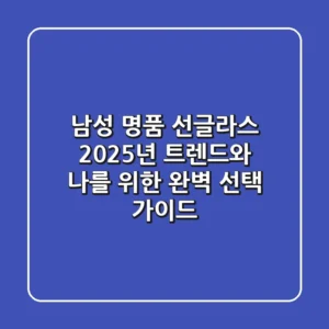 남성 명품 선글라스: 2025년 트렌드와 나를 위한 완벽 선택 가이드