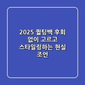 2025 퀼팅백, 후회 없이 고르고 스타일링하는 현실 조언