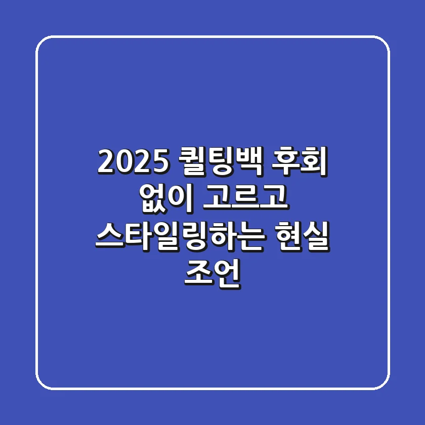 2025 퀼팅백, 후회 없이 고르고 스타일링하는 현실 조언