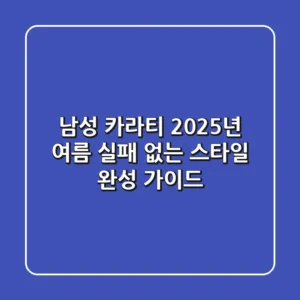 남성 카라티: 2025년 여름, 실패 없는 스타일 완성 가이드