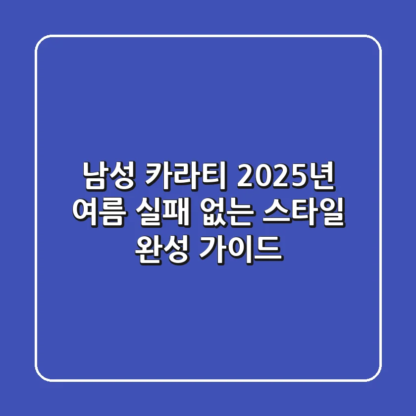 남성 카라티: 2025년 여름, 실패 없는 스타일 완성 가이드