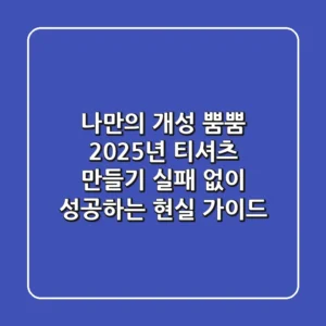 나만의 개성 뿜뿜! 2025년 티셔츠 만들기, 실패 없이 성공하는 현실 가이드