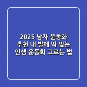 2025 남자 운동화 추천: 내 발에 딱 맞는 인생 운동화 고르는 법