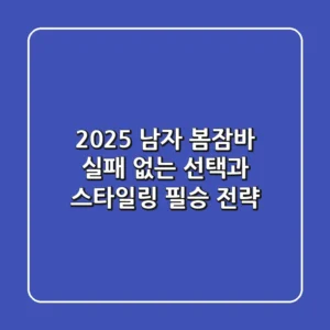 2025 남자 봄잠바, 실패 없는 선택과 스타일링 필승 전략!