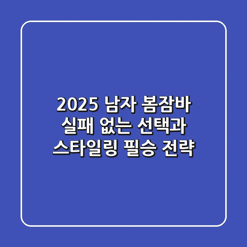 2025 남자 봄잠바, 실패 없는 선택과 스타일링 필승 전략!