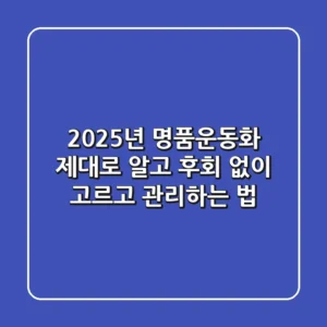2025년 명품운동화, 제대로 알고 후회 없이 고르고 관리하는 법