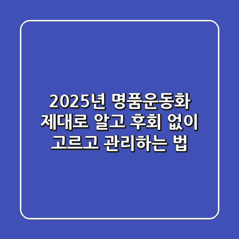 2025년 명품운동화, 제대로 알고 후회 없이 고르고 관리하는 법