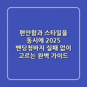 편안함과 스타일을 동시에! 2025 밴딩청바지, 실패 없이 고르는 완벽 가이드
