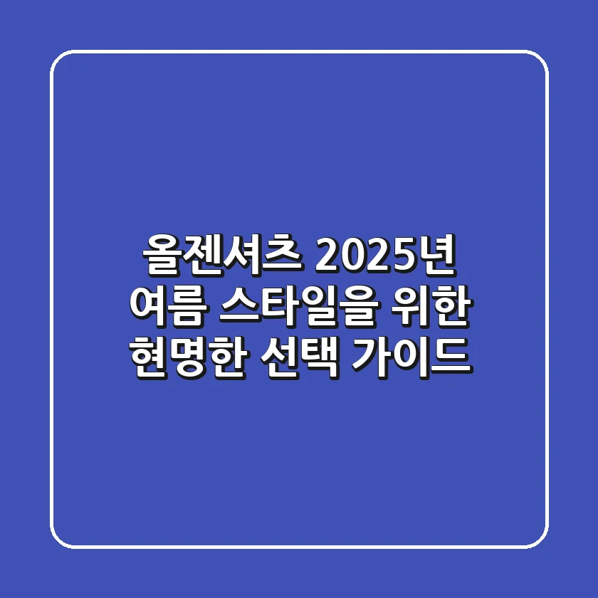올젠셔츠, 2025년 여름 스타일을 위한 현명한 선택 가이드