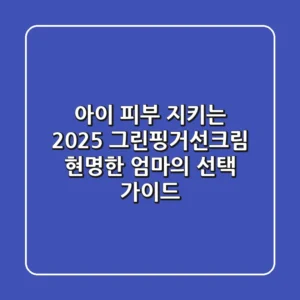 아이 피부 지키는 2025 그린핑거선크림, 현명한 엄마의 선택 가이드