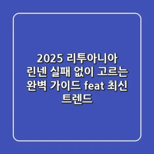 2025 리투아니아 린넨, 실패 없이 고르는 완벽 가이드 (feat. 최신 트렌드)