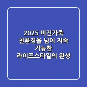 2025 비건가죽: 친환경을 넘어 지속 가능한 라이프스타일의 완성!