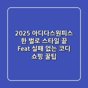 2025 아디다스원피스, 한 벌로 스타일 끝! (Feat. 실패 없는 코디 & 쇼핑 꿀팁)