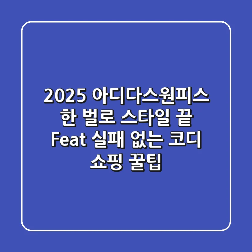 2025 아디다스원피스, 한 벌로 스타일 끝! (Feat. 실패 없는 코디 & 쇼핑 꿀팁)