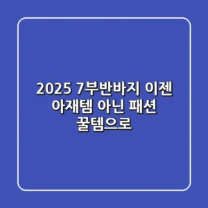 2025 7부반바지, 이젠 '아재템' 아닌 '패션 꿀템'으로!