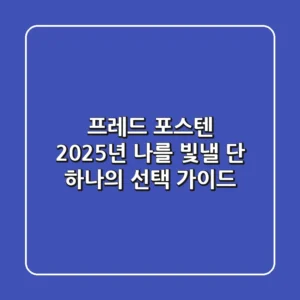 프레드 포스텐: 2025년, 나를 빛낼 단 하나의 선택 가이드