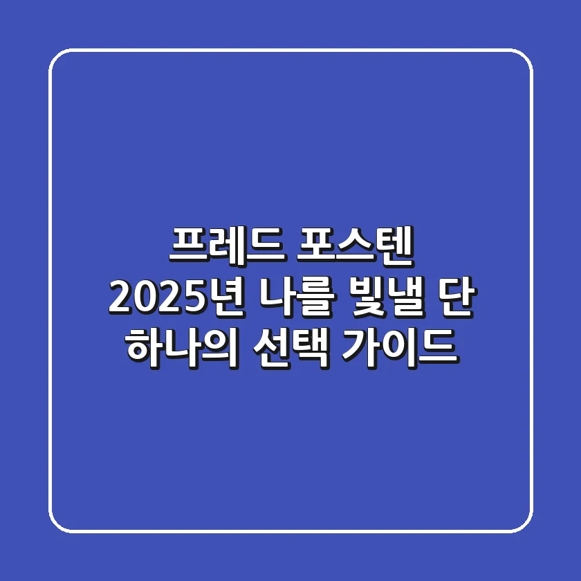 프레드 포스텐: 2025년, 나를 빛낼 단 하나의 선택 가이드
