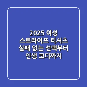 2025 여성 스트라이프 티셔츠: 실패 없는 선택부터 인생 코디까지!