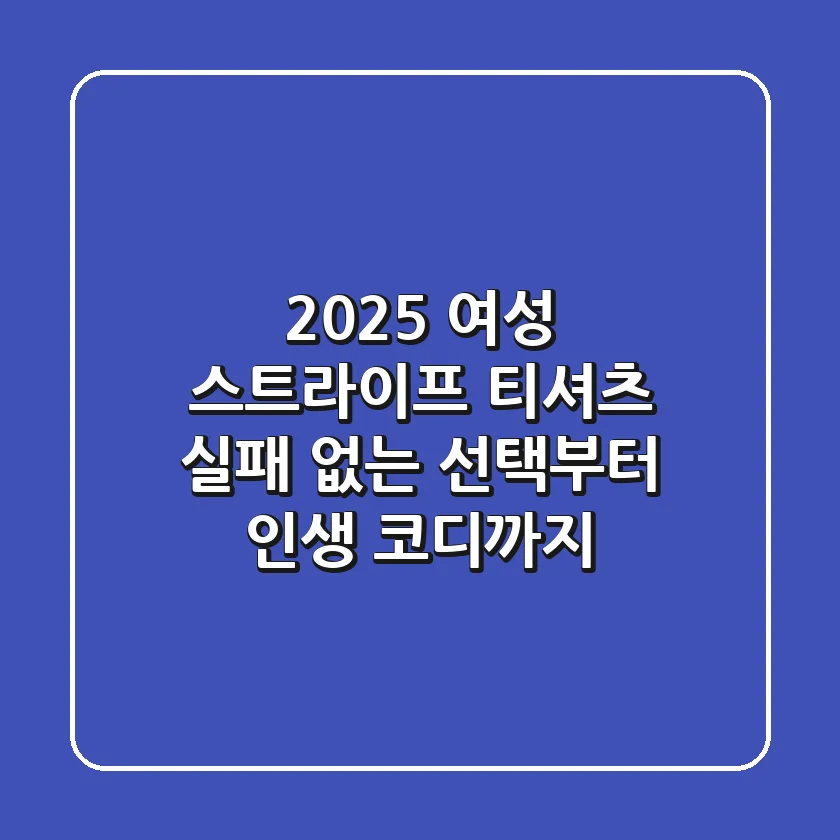 2025 여성 스트라이프 티셔츠: 실패 없는 선택부터 인생 코디까지!