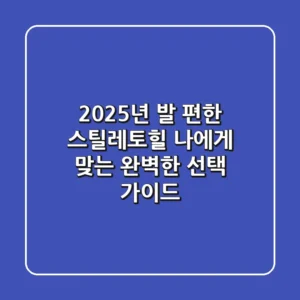 2025년 발 편한 스틸레토힐: 나에게 맞는 완벽한 선택 가이드