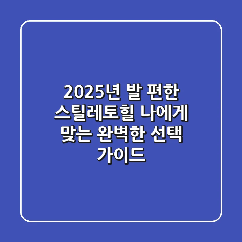 2025년 발 편한 스틸레토힐: 나에게 맞는 완벽한 선택 가이드