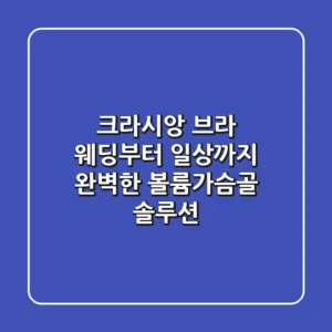 크라시앙 브라, 웨딩부터 일상까지 완벽한 볼륨&가슴골 솔루션!