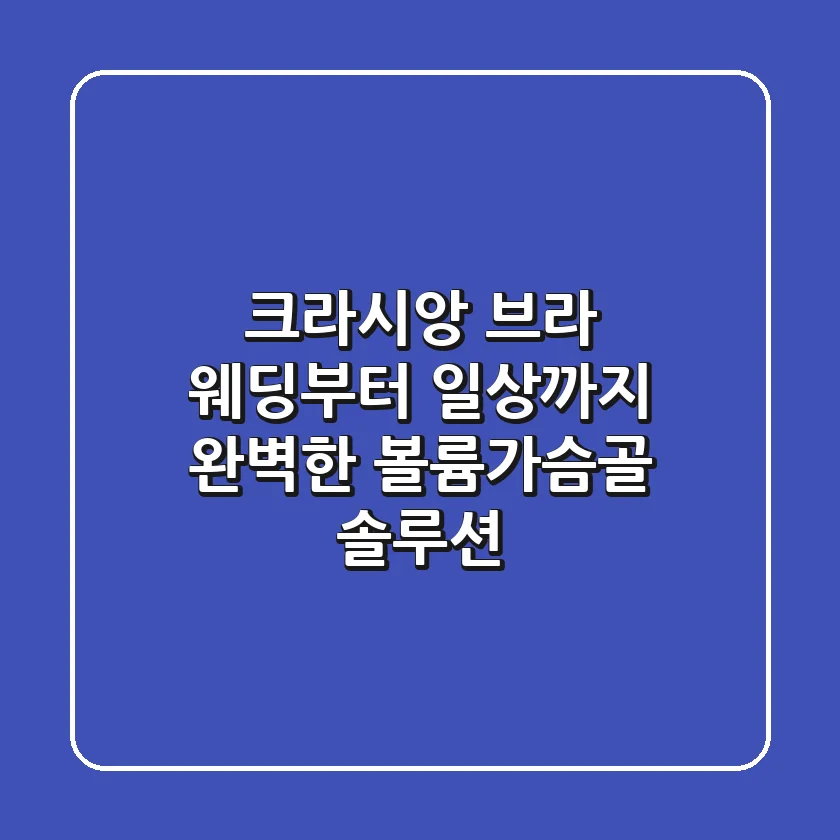 크라시앙 브라, 웨딩부터 일상까지 완벽한 볼륨&가슴골 솔루션!