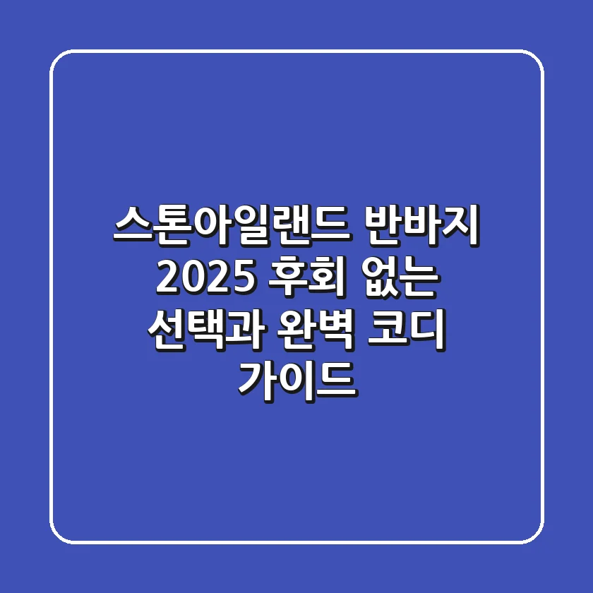 스톤아일랜드 반바지 2025: 후회 없는 선택과 완벽 코디 가이드
