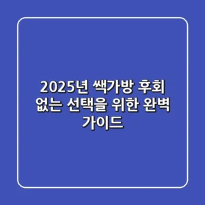 2025년 쌕가방, 후회 없는 선택을 위한 완벽 가이드!