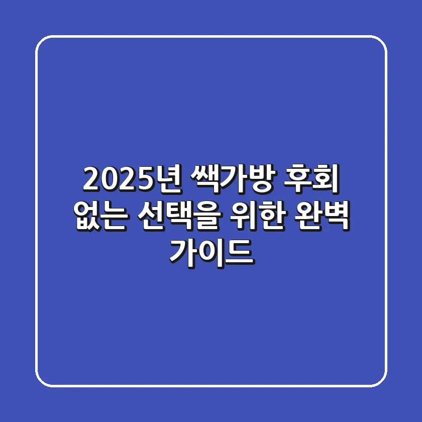2025년 쌕가방, 후회 없는 선택을 위한 완벽 가이드!