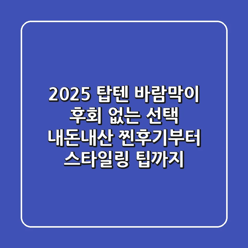 2025 탑텐 바람막이, 후회 없는 선택! 내돈내산 찐후기부터 스타일링 팁까지