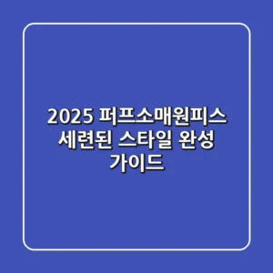 2025 퍼프소매원피스, 세련된 스타일 완성 가이드