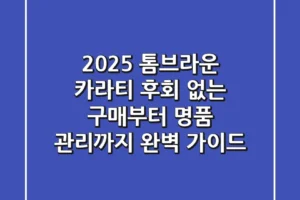 2025 톰브라운 카라티, 후회 없는 구매부터 명품 관리까지 완벽 가이드!