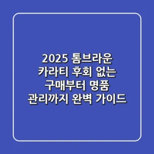 2025 톰브라운 카라티, 후회 없는 구매부터 명품 관리까지 완벽 가이드!