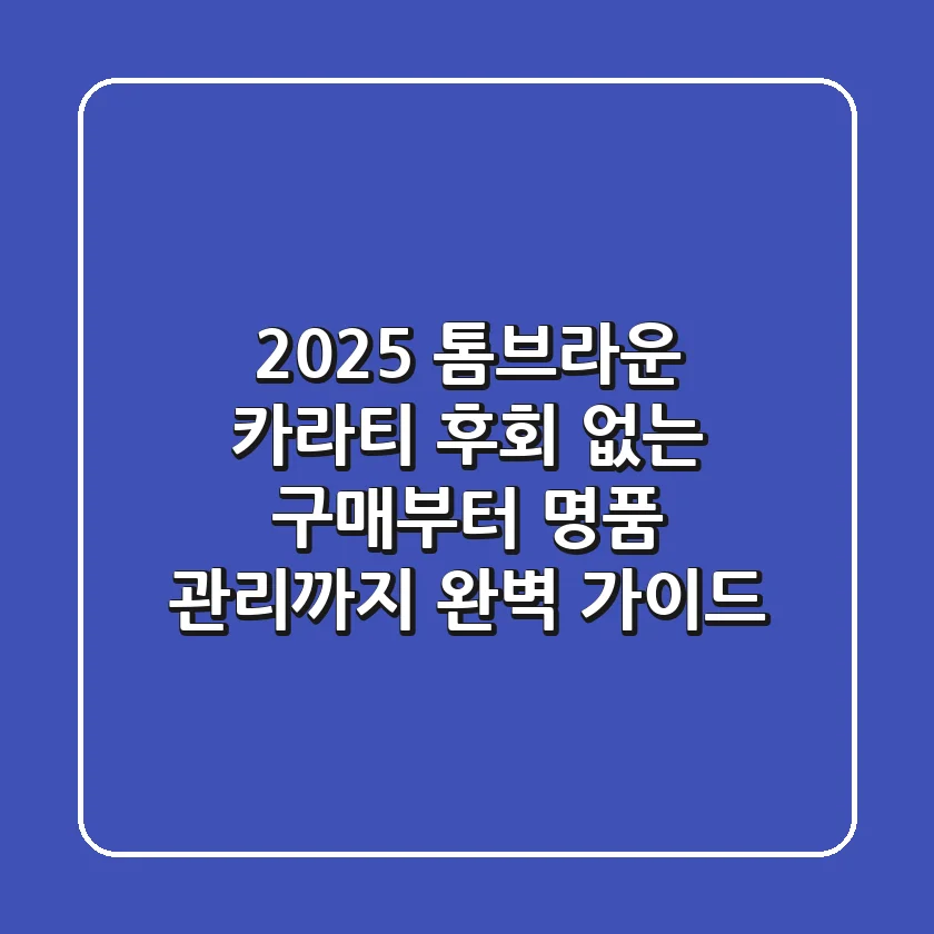 2025 톰브라운 카라티, 후회 없는 구매부터 명품 관리까지 완벽 가이드!