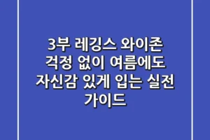 3부 레깅스, 와이존 걱정 없이 여름에도 자신감 있게 입는 실전 가이드