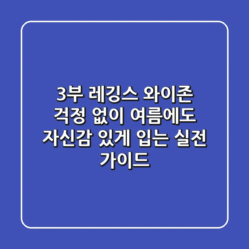 3부 레깅스, 와이존 걱정 없이 여름에도 자신감 있게 입는 실전 가이드