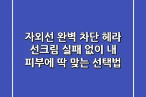 자외선 완벽 차단? 헤라 선크림, 실패 없이 내 피부에 딱 맞는 선택법!