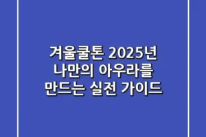 겨울쿨톤, 2025년 나만의 아우라를 만드는 실전 가이드